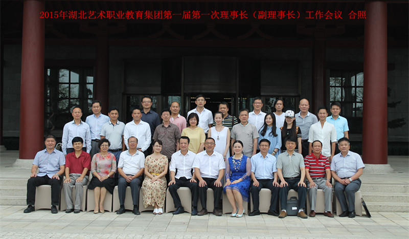 2015年湖北艺术职业教育集团  第一届第一次理事长（副理事长）工作会议  在中国汉城召开