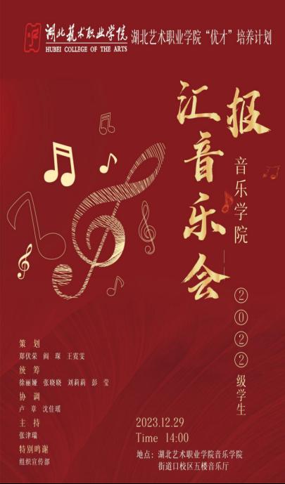 2022级音乐学院“优才”汇报音乐会成功举办
