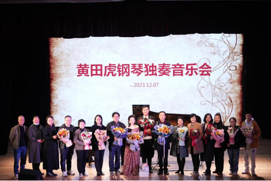 教学教研活动 | 黄田虎同学钢琴独奏音乐会圆满成功